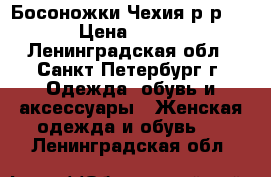 Босоножки Чехия р-р37 › Цена ­ 500 - Ленинградская обл., Санкт-Петербург г. Одежда, обувь и аксессуары » Женская одежда и обувь   . Ленинградская обл.